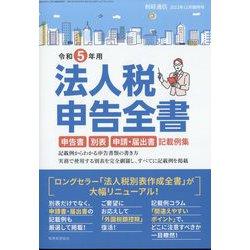 ヨドバシ.com - 令和5年用法人税申告全書 増刊税経通信 2022年 12月号