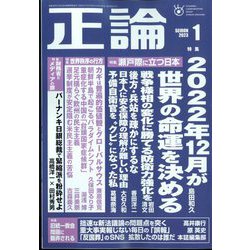 正論 2023年 01月号 [雑誌]