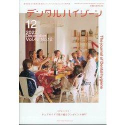デンタルハイジーン 2022年 12月号 [雑誌]