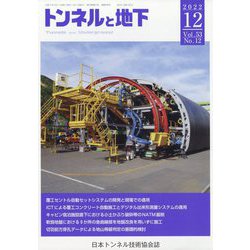 トンネルと地下 2022年 12月号 [雑誌]