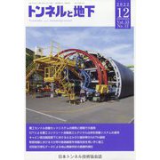トンネルと地下 2022年 12月号 [雑誌]