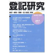 登記研究 2022年 11月号 [雑誌]