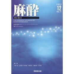 麻酔 2022年 12月号 [雑誌]