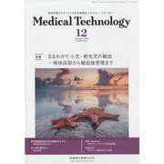 Medical Technology (メディカル テクノロジー) 2022年 12月号 [雑誌]