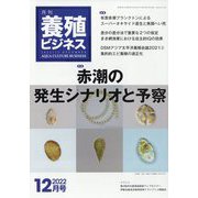 養殖ビジネス 2022年 12月号 [雑誌]
