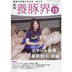 養豚界 2022年 12月号 [雑誌]