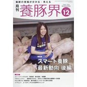 養豚界 2022年 12月号 [雑誌]