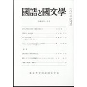 国語と国文学 2023年 01月号 [雑誌]