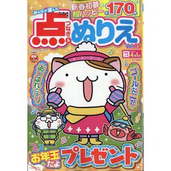 みんなが選んだ点つなぎ&ぬりえ 2023年 01月号 [雑誌]