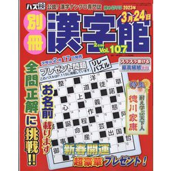 別冊漢字館 2023年 02月号 [雑誌]