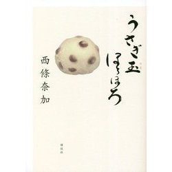 うさぎ玉ほろほろ [単行本]