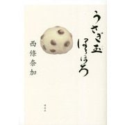 うさぎ玉ほろほろ [単行本]