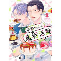 不動さんの裏垢活動（2）(アフタヌーンKC) [コミック]