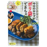 へとへとでも手を汚さずに今日のおかずがポリ袋でできちゃった! 100レシピ [単行本]