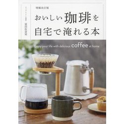 おいしい珈琲を自宅で淹れる本 増補改訂版 [単行本]