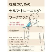 復職のためのセルフ・トレーニング・ワークブック―メンタル不調に陥ったときの処方箋 [単行本]