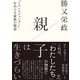 親子は生きづらい―"トランスジェンダー"をめぐる家族の物語 [単行本]
