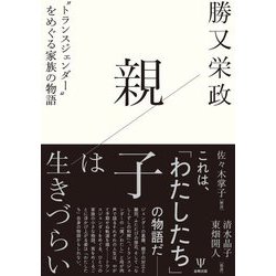 親子は生きづらい―"トランスジェンダー"をめぐる家族の物語 [単行本]