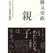 親子は生きづらい―"トランスジェンダー"をめぐる家族の物語 [単行本]