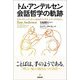 トム・アンデルセン会話哲学の軌跡―リフレクティング・チームからリフレクティング・プロセスへ [単行本]