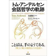 トム・アンデルセン会話哲学の軌跡―リフレクティング・チームからリフレクティング・プロセスへ [単行本]