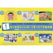 なくせるといいね！こまったくせ紙芝居（全６巻） [紙しばい]
