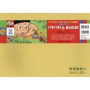 バタバタくんあらわる！！紙芝居(なくせるといいね！こまったくせ紙芝居（全６巻）) [紙しばい]