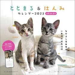 ととまる＆はんみカレンダー2023 4月はじまり [カレンダー]