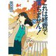 これは経費で落ちません!〈10〉経理部の森若さん(集英社オレンジ文庫) [文庫]