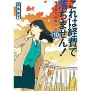これは経費で落ちません!〈10〉経理部の森若さん(集英社オレンジ文庫) [文庫]