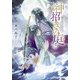 神招きの庭〈7〉遠きふたつに月ひとつ(集英社オレンジ文庫) [文庫]