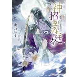 神招きの庭〈7〉遠きふたつに月ひとつ(集英社オレンジ文庫) [文庫]