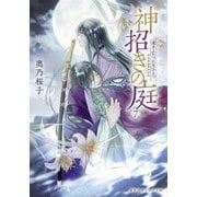 神招きの庭〈7〉遠きふたつに月ひとつ(集英社オレンジ文庫) [文庫]