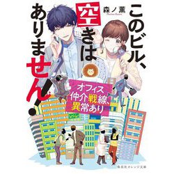 このビル、空きはありません!―オフィス仲介戦線、異常あり(集英社オレンジ文庫) [文庫]