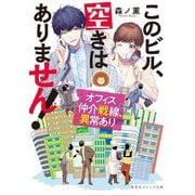 このビル、空きはありません!―オフィス仲介戦線、異常あり(集英社オレンジ文庫) [文庫]