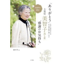 ヨドバシ.com - 「ありがとう」上皇后・美智子さま