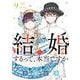 結婚するって、本当ですか<９>－365 Days To The Wedding(ビッグ コミックス) [コミック]