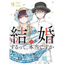 結婚するって、本当ですか<９>－365 Days To The Wedding(ビッグ コミックス) [コミック]