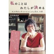 私のことはわたしが決める―松本移住の夢をかなえたがん患者、77歳 [単行本]