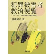 犯罪被害者救済便覧―インターネット犯罪被害者の民事的救済等 [単行本]