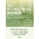 ガイドブック AI・データビジネスの契約実務 第2版 [単行本]