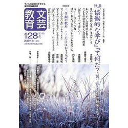 文芸教育128号<2022冬> [単行本]