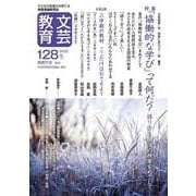 文芸教育128号<2022冬> [単行本]