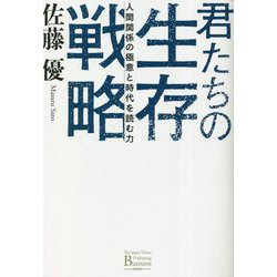 君たちの生存戦略―人間関係の極意と時代を読む力 [単行本]