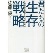 君たちの生存戦略―人間関係の極意と時代を読む力 [単行本]