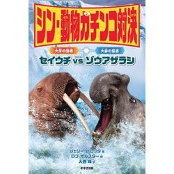 シン・動物ガチンコ対決 大牙の強者セイウチVS大鼻の猛者ゾウアザラシ [全集叢書]