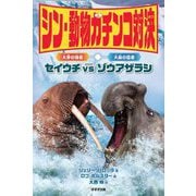 シン・動物ガチンコ対決 大牙の強者セイウチVS大鼻の猛者ゾウアザラシ [全集叢書]