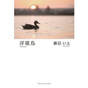 浮寝鳥 [単行本]
