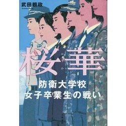 桜華―防衛大学校女子卒業生の戦い [単行本]