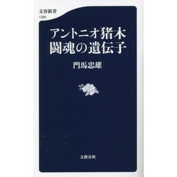 アントニオ猪木 闘魂の遺伝子(文春新書) [新書]